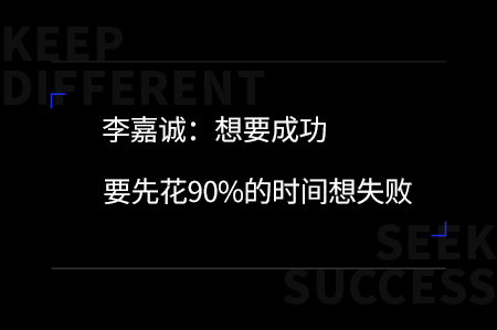 李嘉誠：想成功要先花90%的時(shí)間想失敗